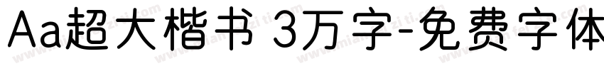 Aa超大楷书 3万字字体转换
